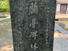 -兰亭风景区