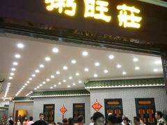 门面-粥旺庄(芳村店)