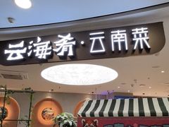 -云海肴·汽锅鸡·云南菜(广安门天虹店)