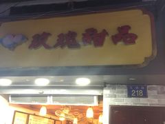 门面-玫瑰甜品(文明路店)