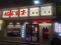 -姑苏家宴·苏帮菜·松鼠桂鱼(苏州总店)