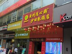 -清心鸡沙田乳鸽店·非遗传承(粤垦路店)