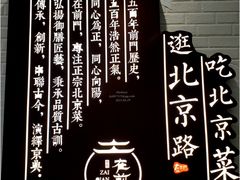 景观位-在前门·烤鸭北京菜(五月花广场店)