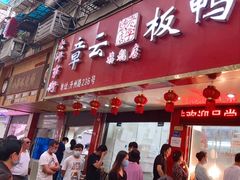 门面-章云板鸭(总店)