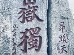 -泰山风景名胜区