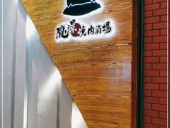 -陇璟烧肉酒场(友谊阳光城店)