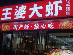 -王婆大虾(行云路店)