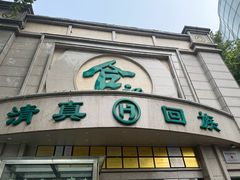 -合记烩面(人民路店)