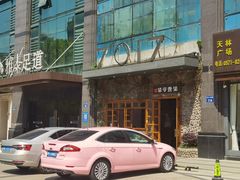 门面-7017浙菜•建德味(市心北路店)