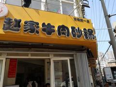 -赵家牛肉砂锅(台西三路店)