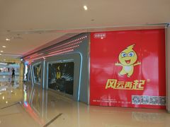 -风云再起游乐汇(皇城恒隆广场店)