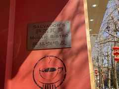 -萨尔瓦多Salvador's