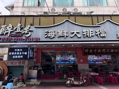 -醉壹号海鲜大排档·老厦门特色菜(厦门美食地标店)