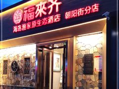 门面-福来齐·鲁菜海鲜·渔家菜(朝阳街分店)