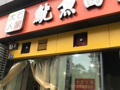 门面-大石人家鱿鱼面馆(大石西路总店)