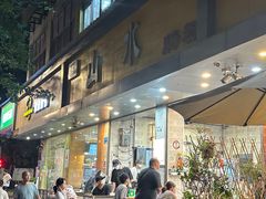 -山水肠粉(盐田店)