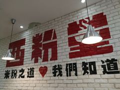 -西粉堂新疆米粉(朝外店)