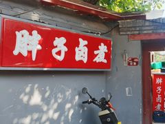 -胖子卤煮