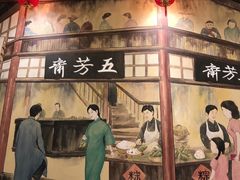 -五芳齋(云南南路店)