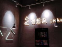 -莓超疯