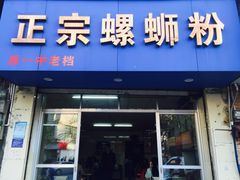 门面-正宗螺蛳粉(幸福路店)