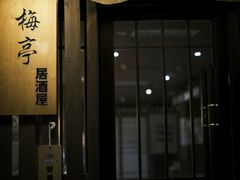 -梅亭居酒屋(中大国际店)