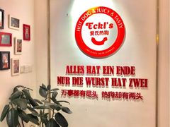 -Eckl’s爱氏热狗(猫街店)