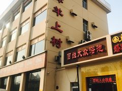 门面-羊上树(南门外店)