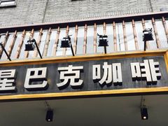 门面-星巴克臻选(成都宽窄巷子店)