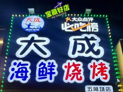 -大成海鲜烧烤·小龙虾(五角场店)