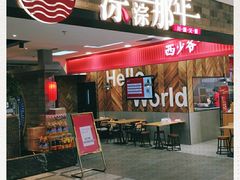 -前门后头老北京铜锅涮肉·京味菜·烤鸭(伊藤洋华堂店)