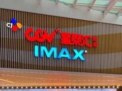 -CGV影城(源著IMAX店)