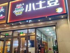 门面-小土豆北方菜馆(方庄店)