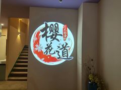 -Sakura·美颜社·日式私汤SPA