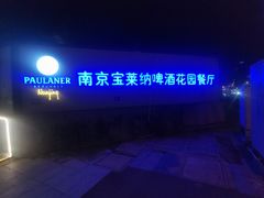 -宝莱纳啤酒花园餐厅PAULANER BRAUHAUS Nanjing(广州路店)