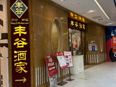 -丰谷酒家(鹏瑞利季华广场店)