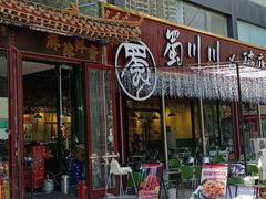 -蜀川川破店·江湖菜·烧烤(北京首店)