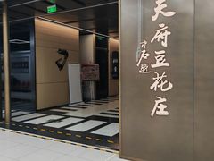 -天府豆花庄(金四季店)