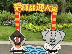 -成都动物园