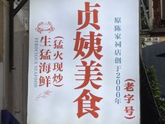-贞姨美食·老字号海鲜大排档