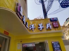 门面-马三洋芋片(兰州总店)