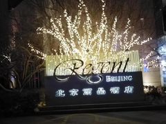 -北京丽晶酒店