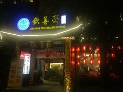 门面-钦善斋(武侯祠店)