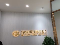 -锦泉眼视光中心(海珠广场店)
