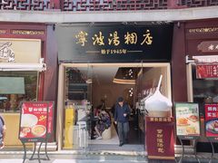 -宁波汤团店(外滩店)
