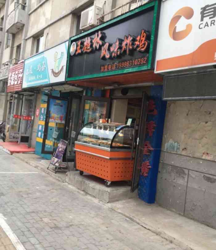 王超林風味炸雞(建設中路店)-