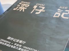 -香港深仔记茶餐厅(东门店)