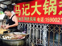 -马记大锅煮(总店)