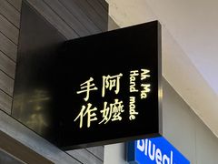 -阿嬷手作(深圳梅林卓悦汇店)