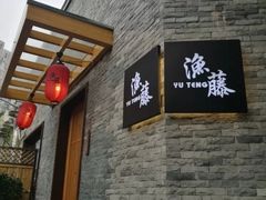 门面-渔藤(万柳东路店)